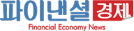 파이낸셜경제