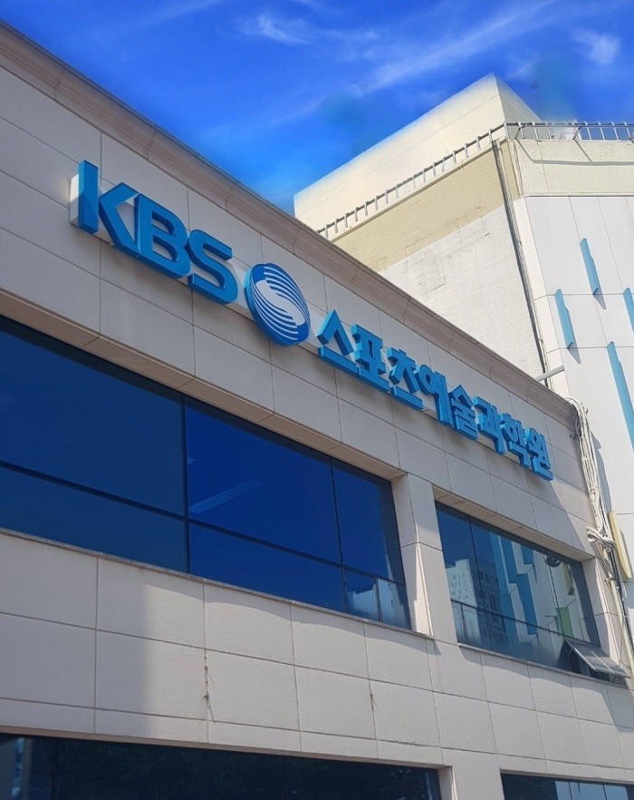 KBS스포츠예술과학원, 언론정보미디어...