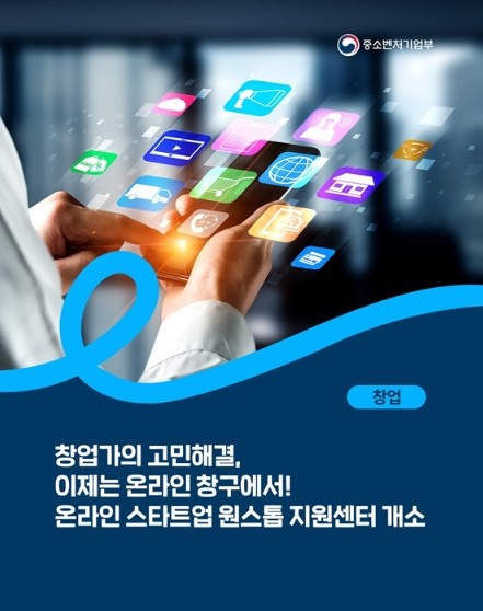 중소벤처기업부, 창업가의 고민해결, ...